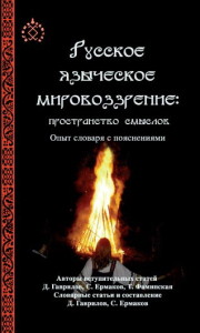 Русское языческое мировоззрение