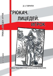 Трюкач_лицедей_игрок